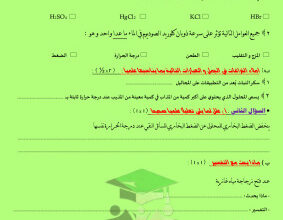 thumbnail of كيمياء للصف الحادي عشر علمي الفصل الأول نماذج اختبارات قصيرة