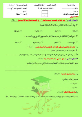 thumbnail of كيمياء للصف الحادي عشر علمي الفصل الأول نماذج اختبارات قصيرة