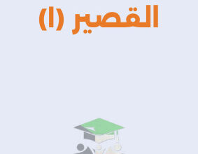 thumbnail of كيمياء للصف العاشر الفصل الأول اختبار قصير (1)