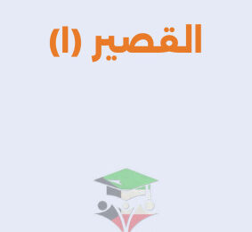 thumbnail of كيمياء للصف العاشر الفصل الأول اختبار قصير (1)