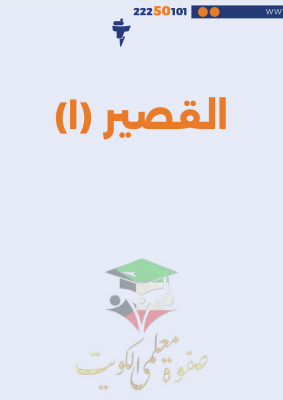 thumbnail of كيمياء للصف العاشر الفصل الأول اختبار قصير (1)