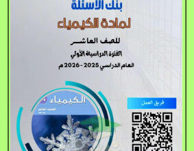 thumbnail of كيمياء للصف العاشر الفصل الأول تدريبات و أوراق عمل (غير محلولة)