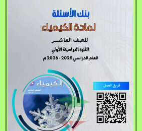 thumbnail of كيمياء للصف العاشر الفصل الأول تدريبات و أوراق عمل (غير محلولة)