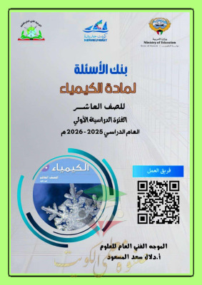 thumbnail of كيمياء للصف العاشر الفصل الأول تدريبات و أوراق عمل (غير محلولة)