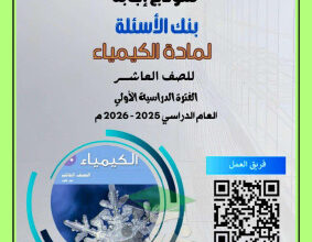 thumbnail of كيمياء للصف العاشر الفصل الأول تدريبات و أوراق عمل (محلولة)