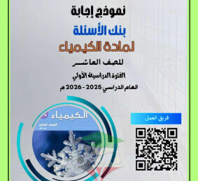 thumbnail of كيمياء للصف العاشر الفصل الأول تدريبات و أوراق عمل (محلولة)