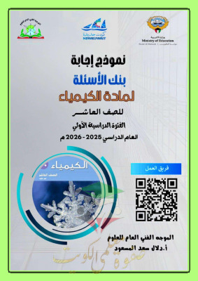 thumbnail of كيمياء للصف العاشر الفصل الأول تدريبات و أوراق عمل (محلولة)