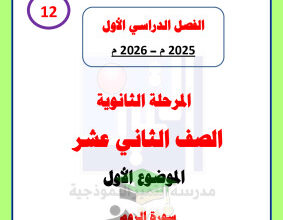 thumbnail of لغة عربية للصف الثاني عشر الفصل الأول سورة الروم مدرسة التميز