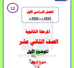 thumbnail of لغة عربية للصف الثاني عشر الفصل الأول سورة الروم مدرسة التميز