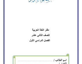 thumbnail of لغة عربية للصف الثاني عشر الفصل الأول مذكرة تدريبات و أوراق عمل ثانوية أحمد البشر الرومي