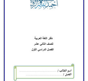 thumbnail of لغة عربية للصف الثاني عشر الفصل الأول مذكرة تدريبات و أوراق عمل ثانوية أحمد البشر الرومي
