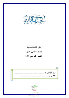 thumbnail of لغة عربية للصف الثاني عشر الفصل الأول مذكرة تدريبات و أوراق عمل ثانوية أحمد البشر الرومي