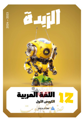 thumbnail of لغة عربية للصف الثاني عشر الفصل الأول مذكرة علا الزبدة