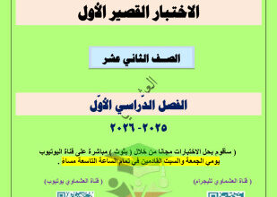 thumbnail of لغة عربية للصف الثاني عشر علمي الفصل الأول مذكرة العشماوي الاختبار القصير