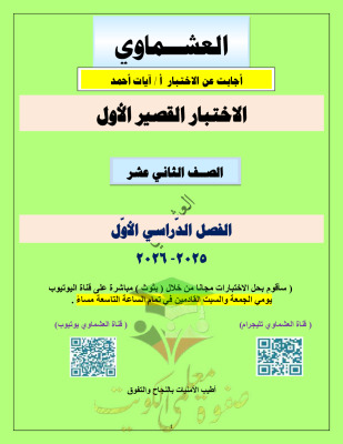 thumbnail of لغة عربية للصف الثاني عشر علمي الفصل الأول مذكرة العشماوي الاختبار القصير