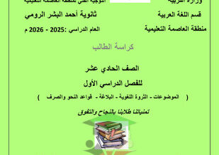 thumbnail of لغة عربية للصف الحادي عشر الفصل الأول مذكرة تدريبات و أوراق عمل ثانوية أحمد البشر الرومي