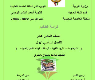 thumbnail of لغة عربية للصف الحادي عشر الفصل الأول مذكرة تدريبات و أوراق عمل ثانوية أحمد البشر الرومي