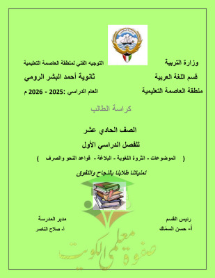 thumbnail of لغة عربية للصف الحادي عشر الفصل الأول مذكرة تدريبات و أوراق عمل ثانوية أحمد البشر الرومي