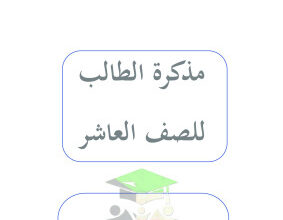 thumbnail of لغة عربية للصف العاشر الفصل الأول مذكرة تدريبات و أوراق عمل ثانوية أحمد البشر الرومي