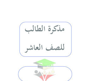 thumbnail of لغة عربية للصف العاشر الفصل الأول مذكرة تدريبات و أوراق عمل ثانوية أحمد البشر الرومي