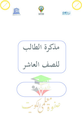 thumbnail of لغة عربية للصف العاشر الفصل الأول مذكرة تدريبات و أوراق عمل ثانوية أحمد البشر الرومي
