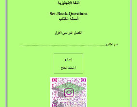 thumbnail of أهم اسئلة كتاب سيت بوك انجليزي للصف الثاني عشر الفصل الأول (محلولة)