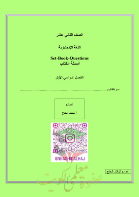 thumbnail of أهم اسئلة كتاب سيت بوك انجليزي للصف الثاني عشر الفصل الأول (محلولة)