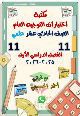 thumbnail of اختبارات التوجية العام رياضيات للصف الحادي عشر علمي الفصل الأول (غير محلولة)