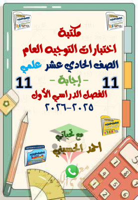 thumbnail of اختبارات التوجية العام رياضيات للصف الحادي عشر علمي الفصل الأول (محلولة)