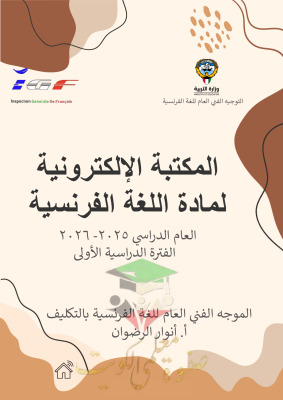 thumbnail of اختبارات تجريبية الكترونية فرنسي للصف الحادي عشر و الثاني عشر أدبي الفصل الأول