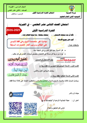 thumbnail of اختبارات تجريبية توجية فني فيزياء للصف الثاني عشر علمي الفصل الأول
