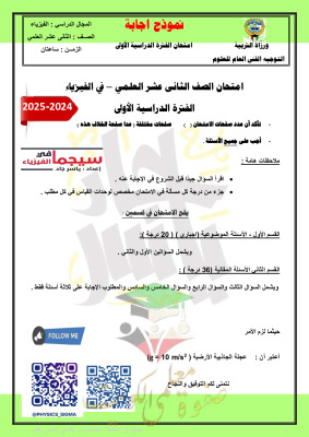 thumbnail of اختبار تجريبي فيزياء للصف الثاني عشر الفصل الأول مع نموذج الإجابة