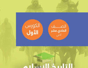 thumbnail of المراجعة النهائية تاريخ إسلامي للصف الحادي عشر أدبي الفصل الأول