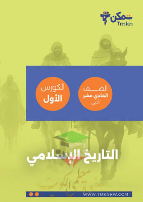 thumbnail of المراجعة النهائية تاريخ إسلامي للصف الحادي عشر أدبي الفصل الأول