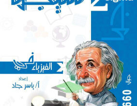 thumbnail of المراجعة النهائية فيزياء للصف الثاني عشر علمي الفصل الأول