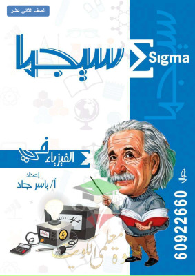 thumbnail of المراجعة النهائية فيزياء للصف الثاني عشر علمي الفصل الأول