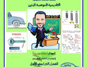 thumbnail of المراجعة النهائية فيزياء للصف الثاني عشر علمي الفصل الأول أ. هيثم أبو العطا