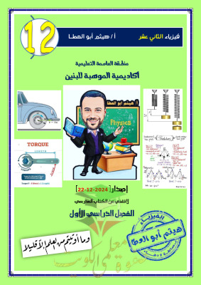 thumbnail of المراجعة النهائية فيزياء للصف الثاني عشر علمي الفصل الأول أ. هيثم أبو العطا