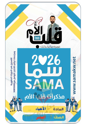 thumbnail of المنهج الجديد أحياء للصف العاشر الفصل الأول مذكرة قلب الأم