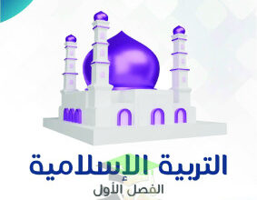 thumbnail of المنهج الجديد إسلامية للصف الثامن الفصل الأول مذكرة النجاح