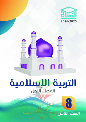 thumbnail of المنهج الجديد إسلامية للصف الثامن الفصل الأول مذكرة النجاح
