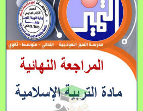 thumbnail of المنهج الجديد إسلامية للصف السابع الفصل الأول المراجعة النهائية (مدرسة التميز النموذجية)