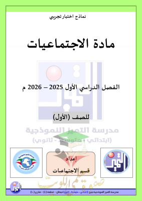 thumbnail of المنهج الجديد اجتماعيات للصف الأول الإبتدائي الفصل الأول نماذج اختبارات تجريبية