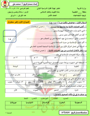 thumbnail of المنهج الجديد اجتماعيات للصف الثامن الفصل الأول اختبار تجريبي نهائي