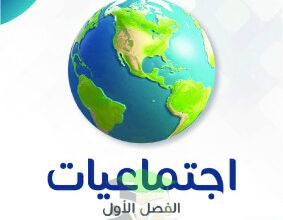 thumbnail of المنهج الجديد اجتماعيات للصف الثامن الفصل الأول مذكرة النجاح