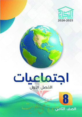 thumbnail of المنهج الجديد اجتماعيات للصف الثامن الفصل الأول مذكرة النجاح