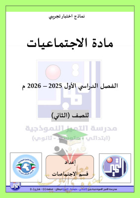 thumbnail of المنهج الجديد اجتماعيات للصف الثاني الإبتدائي الفصل الأول نماذج اختبارات تجريبية