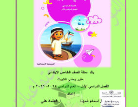 thumbnail of المنهج الجديد اجتماعيات للصف الخامس الإبتدائي الفصل الأول بنك اسئلة التوجية الفني