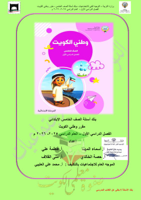 thumbnail of المنهج الجديد اجتماعيات للصف الخامس الإبتدائي الفصل الأول بنك اسئلة التوجية الفني