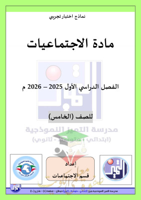 thumbnail of المنهج الجديد اجتماعيات للصف الخامس الإبتدائي الفصل الأول نماذج اختبارات تجريبية